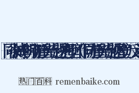 同徐城季明府游重光寺题晃师壁（作同游重光寺题僧壁）反义词是什么意思的图片